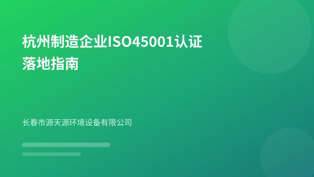 杭州制造企业ISO45001认证落地指南