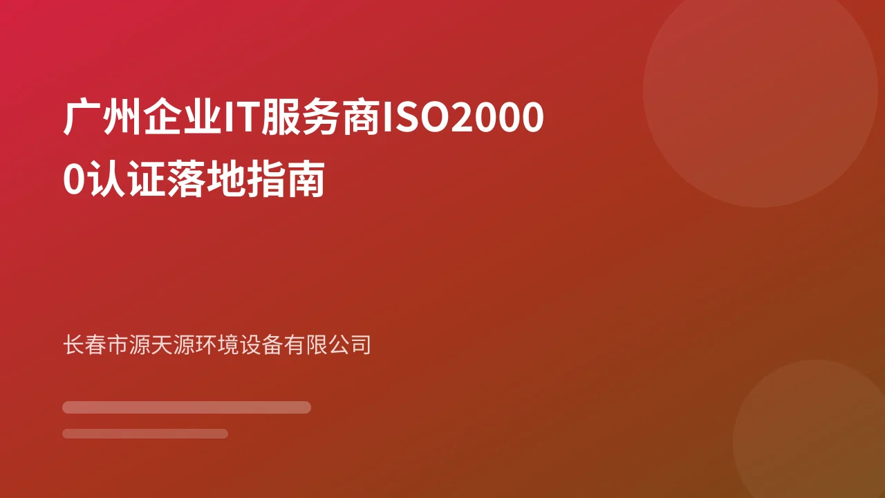 广州企业IT服务商ISO20000认证落地指南